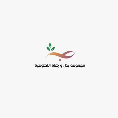 مجموعة بذل وصلة التطوعية بغران