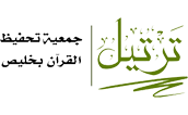 ترتيل جمعية تحفيظ القران بخليص